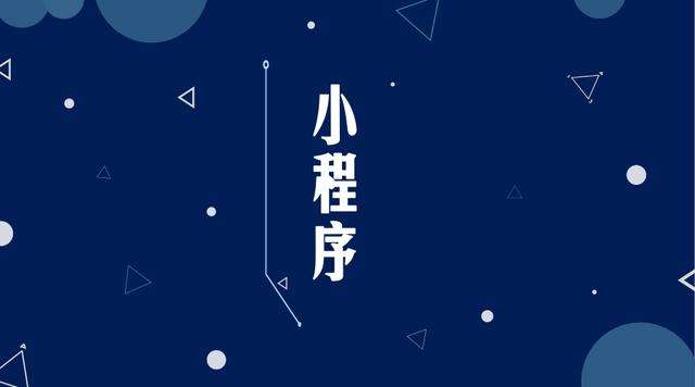 开福微信小程序开发公司分析企业如何发挥小程序的作用